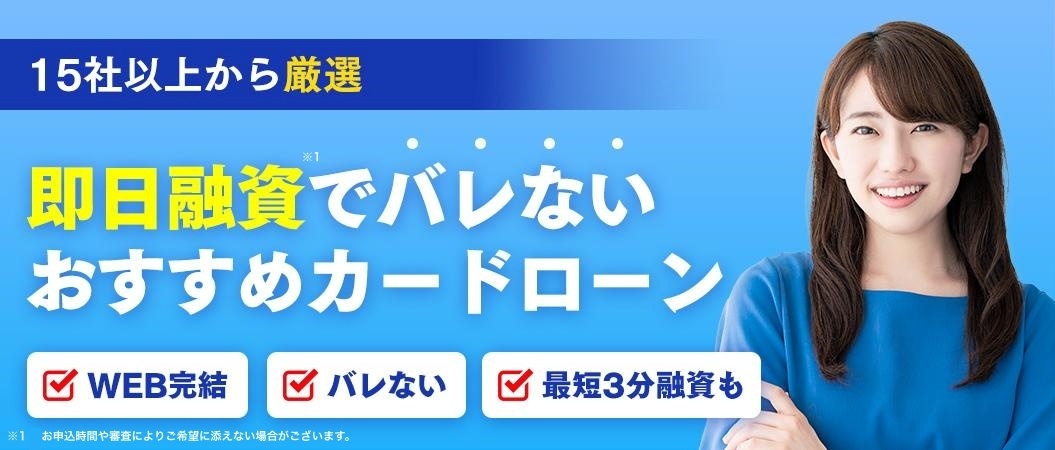 バレずに借りれるカードローンランキング